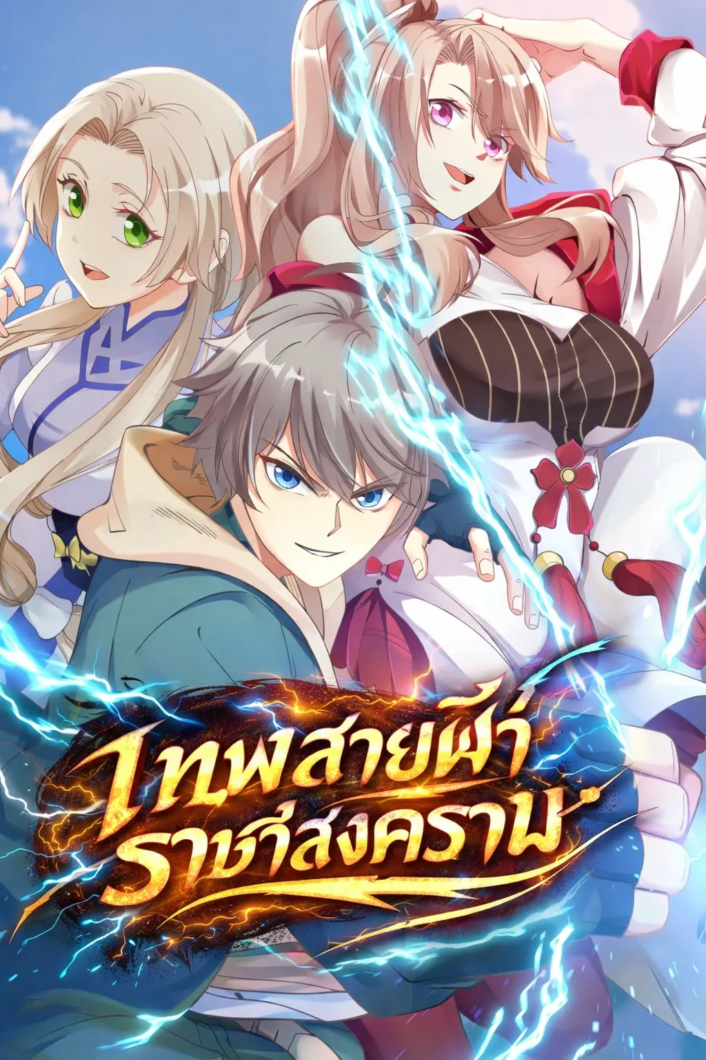 Martial God Asura เทพสายฟ้าราชาสงคราม