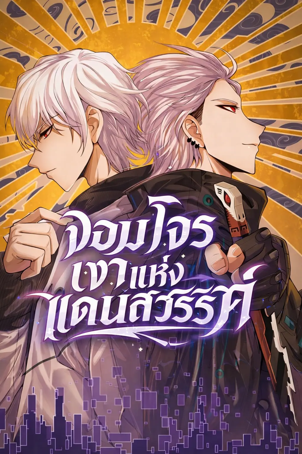The Game That I Came From จอมโจรเงาแห่งแดนสวรรค์