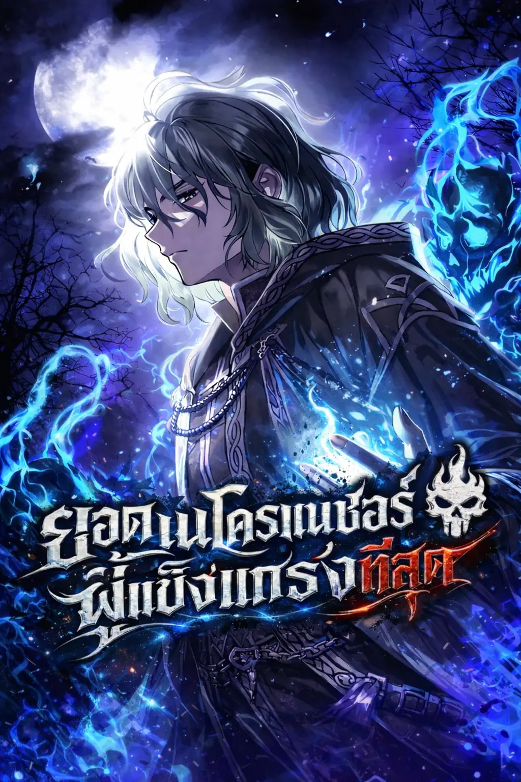 The Strongest Evolutionary Necromancer ยอดเนโครแมนเซอร์ผู้แข็งแกร่งที่สุด